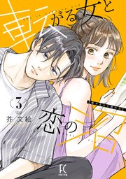 転がる女と恋の沼（3）【電子限定特典付】