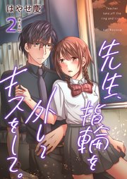 先生、指輪を外してキスをして。【描き下ろしおまけ漫画特装版】（2）