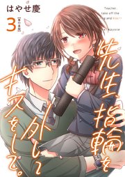 先生、指輪を外してキスをして。【描き下ろしおまけ漫画特装版】（3）
