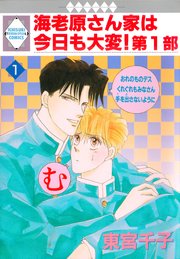 海老原さん家は今日も大変！第1部