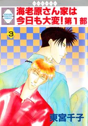 海老原さん家は今日も大変！第1部 3巻