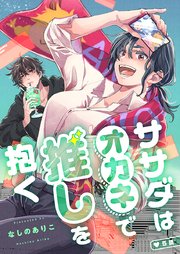 ササダはオカネで推しを抱く(5)