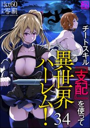 チートスキル『支配』を使って異世界ハーレム！（分冊版） 【第34話】