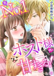 元No．1ホスト様が甘すぎるっ！！（10）