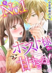 元No．1ホスト様が甘すぎるっ！！（15）