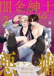 闇金紳士のキケンな悪癖 2巻
