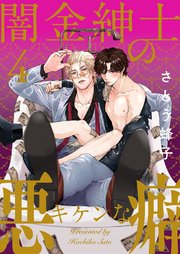 闇金紳士のキケンな悪癖 4巻