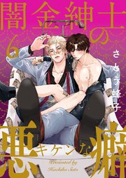 闇金紳士のキケンな悪癖 6巻