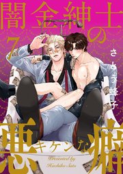闇金紳士のキケンな悪癖 7巻