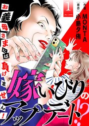 嫁いびりのアップデート!? ～お義母さまには負けません!～