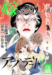 嫁いびりのアップデート!? ～お義母さまには負けません！～ 3巻