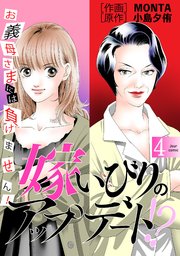 嫁いびりのアップデート!? ～お義母さまには負けません！～ 4巻