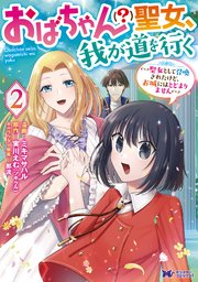 おばちゃん（？）聖女、我が道を行く～聖女として召喚されたけど、お城にはとどまりません～（コミック） 2巻