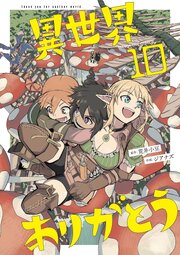 異世界ありがとう 10