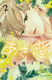 あざ恋（2）【シーモア限定特典付き】