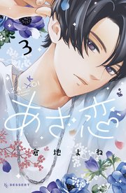 あざ恋（3）【シーモア限定特典付き】