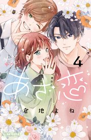あざ恋（4）