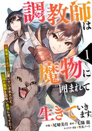 調教師は魔物に囲まれて生きていきます。～勇者パーティーに置いていかれたけど、伝説の魔物と出会い最強になってた～