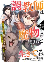調教師は魔物に囲まれて生きていきます。～勇者パーティーに置いていかれたけど、伝説の魔物と出会い最強になってた～【分冊版】32巻