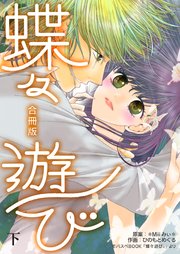 蝶々遊び【合冊版】 下巻