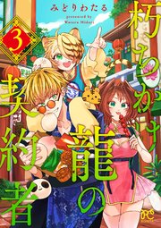 朽ちかけ龍の契約者【電子特別版】　3