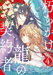 朽ちかけ龍の契約者【電子特別版】　4