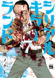 シリアルキラーランド 7
