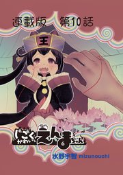 じごくかわいいえんまちゃん＜連載版＞10話 えんまちゃんと修羅場