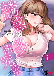 誘惑の多い研究室(フルカラー) 7巻