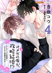 オメガの俺が、政略結婚!? 4～アルファの旦那様と、あまあま新婚生活中！～