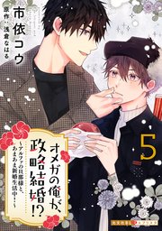 オメガの俺が、政略結婚!? 5～アルファの旦那様と、あまあま新婚生活中！～