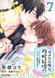 オメガの俺が、政略結婚!? 7～アルファの旦那様と、あまあま新婚生活中！～