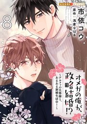 オメガの俺が、政略結婚!? 8～アルファの旦那様と、あまあま新婚生活中！～