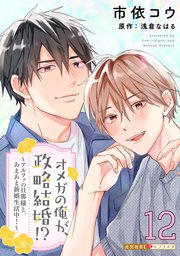 オメガの俺が、政略結婚!? 12～アルファの旦那様と、あまあま新婚生活中！～