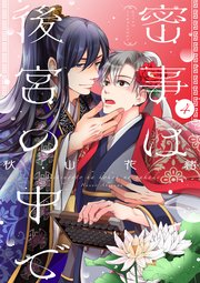 密事は後宮の中で【単話版】4