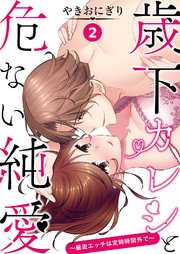 歳下カレシと危ない純愛～暴走エッチは定時時間外で～ 2巻