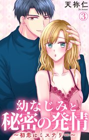幼なじみと秘密の発情～初恋はミステリー～ 3