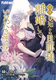 【単話】拝啓見知らぬ旦那様、離婚していただきます【第34封】