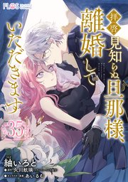 【単話】拝啓見知らぬ旦那様、離婚していただきます【第35封】