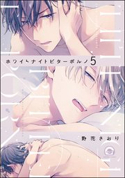 ホワイトナイトビターポルノ（分冊版） 【第5話】