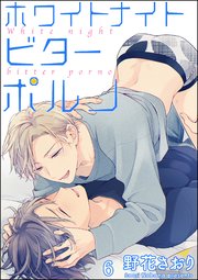 ホワイトナイトビターポルノ（分冊版） 【第6話】
