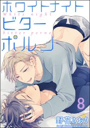 ホワイトナイトビターポルノ（分冊版） 【第8話】