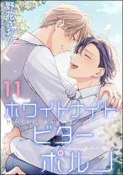 ホワイトナイトビターポルノ（分冊版） 【第11話】