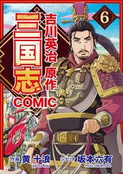 コミック三国志 Three Kingdoms 吉川英治原作 宝剣のめぐり逢い