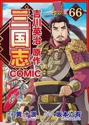 コミック三国志 Three Kingdoms 吉川英治原作 呂布の最期