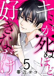 キミが死ぬほど好きなだけ 5巻