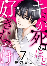 キミが死ぬほど好きなだけ 7巻