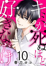 キミが死ぬほど好きなだけ 10巻