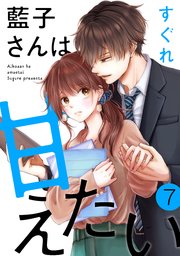 藍子さんは甘えたい［ばら売り］第7話［DRUNK!］