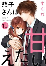 藍子さんは甘えたい［ばら売り］第12話［DRUNK!］